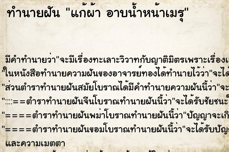 ทำนายฝันทำนายฝันแก้ผ้าอาบน้ำหน้าเมรุ